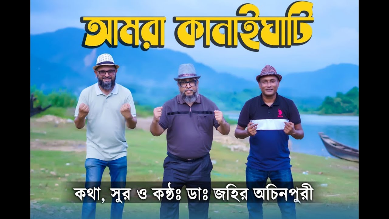 আমরা কানাইঘাটি। কানাইঘাট নিয়ে অচিনপুরি গান।