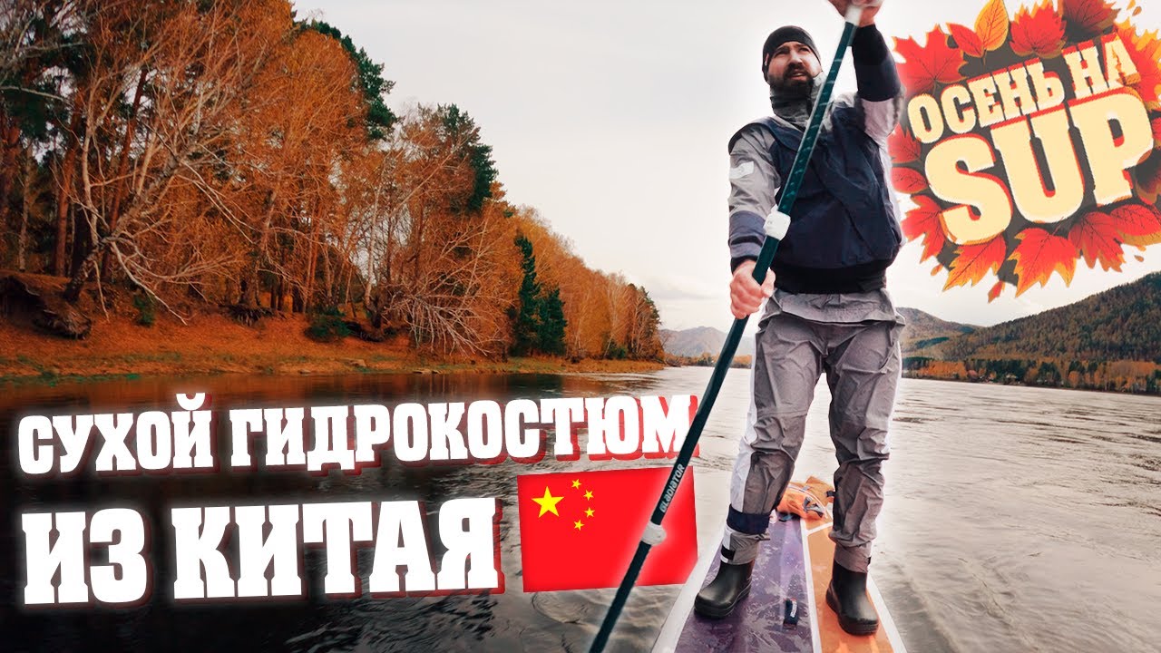 Купил сухой гидрокостюм на AliExpress | Прогулка по островам на САП (SUP)