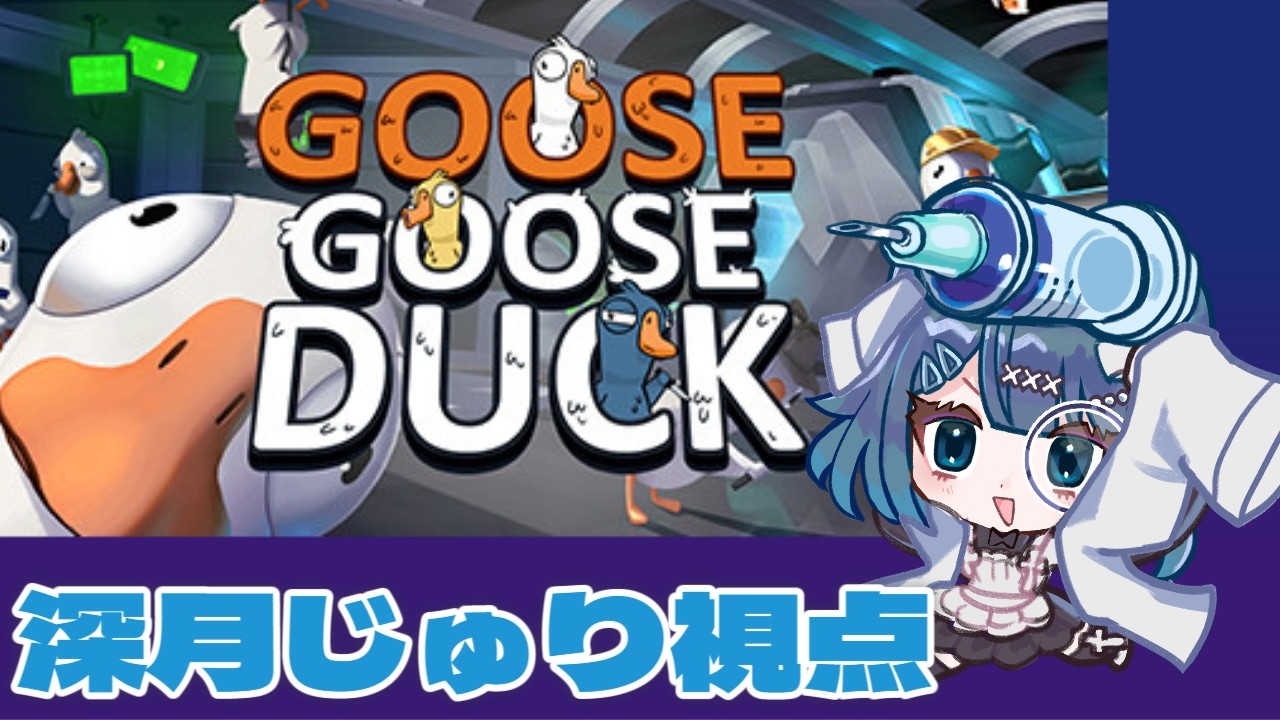 【コラボ企画】アヒル人狼 再び…　取れ高が欲しい！？【Goose Goose Duck】