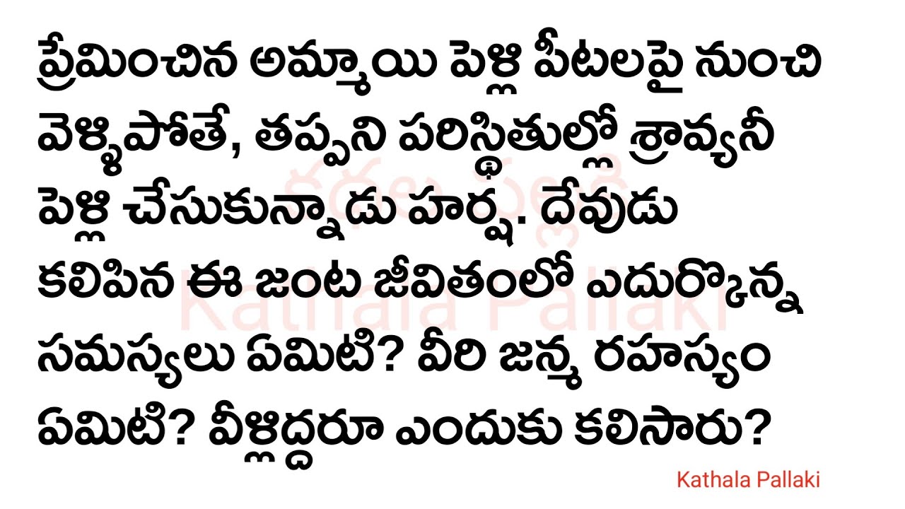 ఈ బంధం ఏనాటిదో Part-92|మనస్సును హత్తుకునే అద్భుతమైన కథ!HeartTouchingStoriesTelugu| @KathalaPallaki