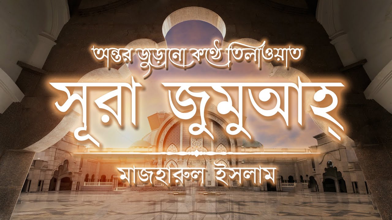 অন্তর জুড়ানো কণ্ঠে সূরা আল জুমুআ (الجمعة سورة) ┇ Surah Al Jumuah Recited by Mazharul Islam┇ An Nafee