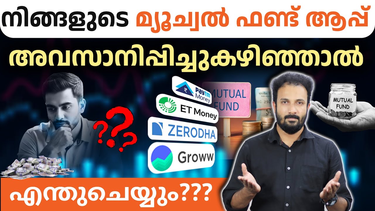 മ്യൂച്വൽ ഫണ്ട് ആപ്പ് പണിമുടക്കിയാൽ!!? നിങ്ങൾ അറിഞ്ഞിരിക്കേണ്ടത് । Mutual Fund Apps Close Malayalam