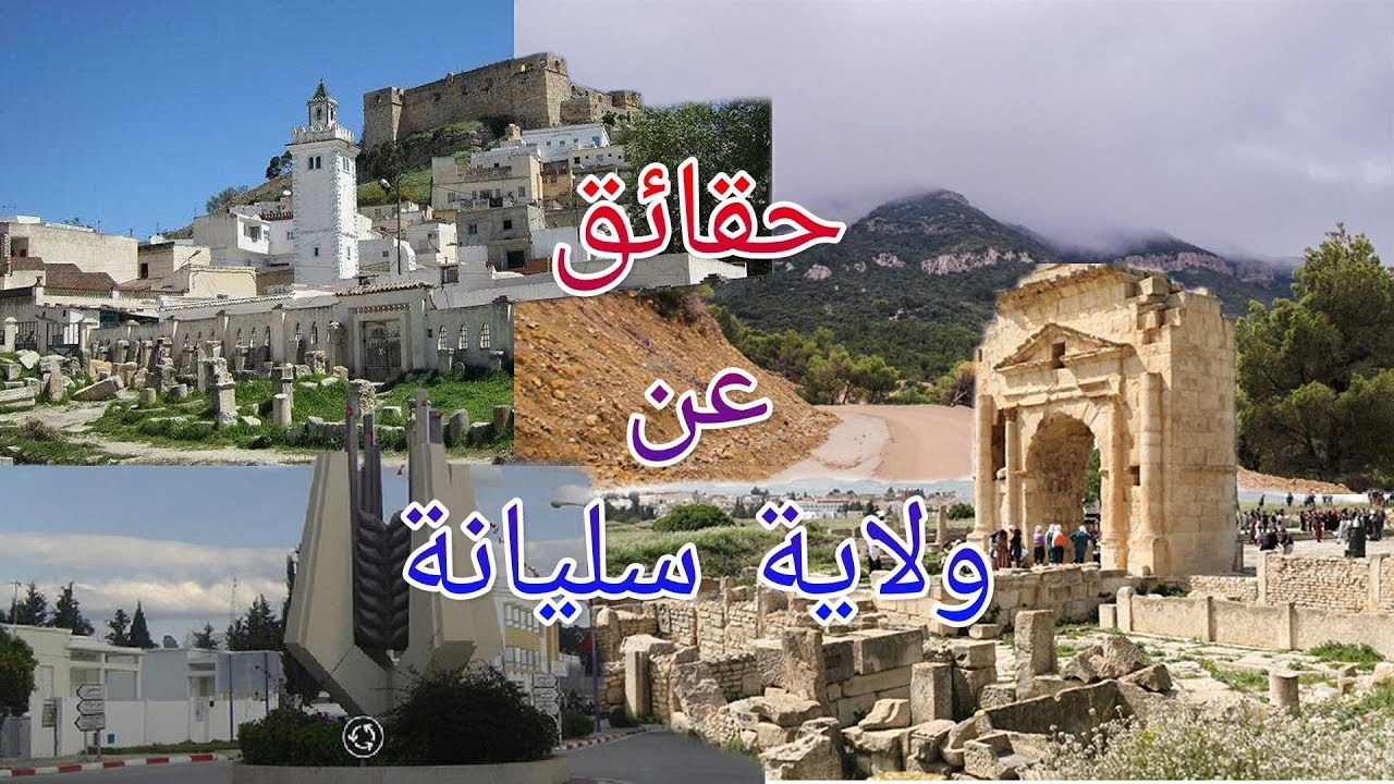 10 حقائق مذهلة ربما لا تعرفها عن ولاية سليانة | Siliana