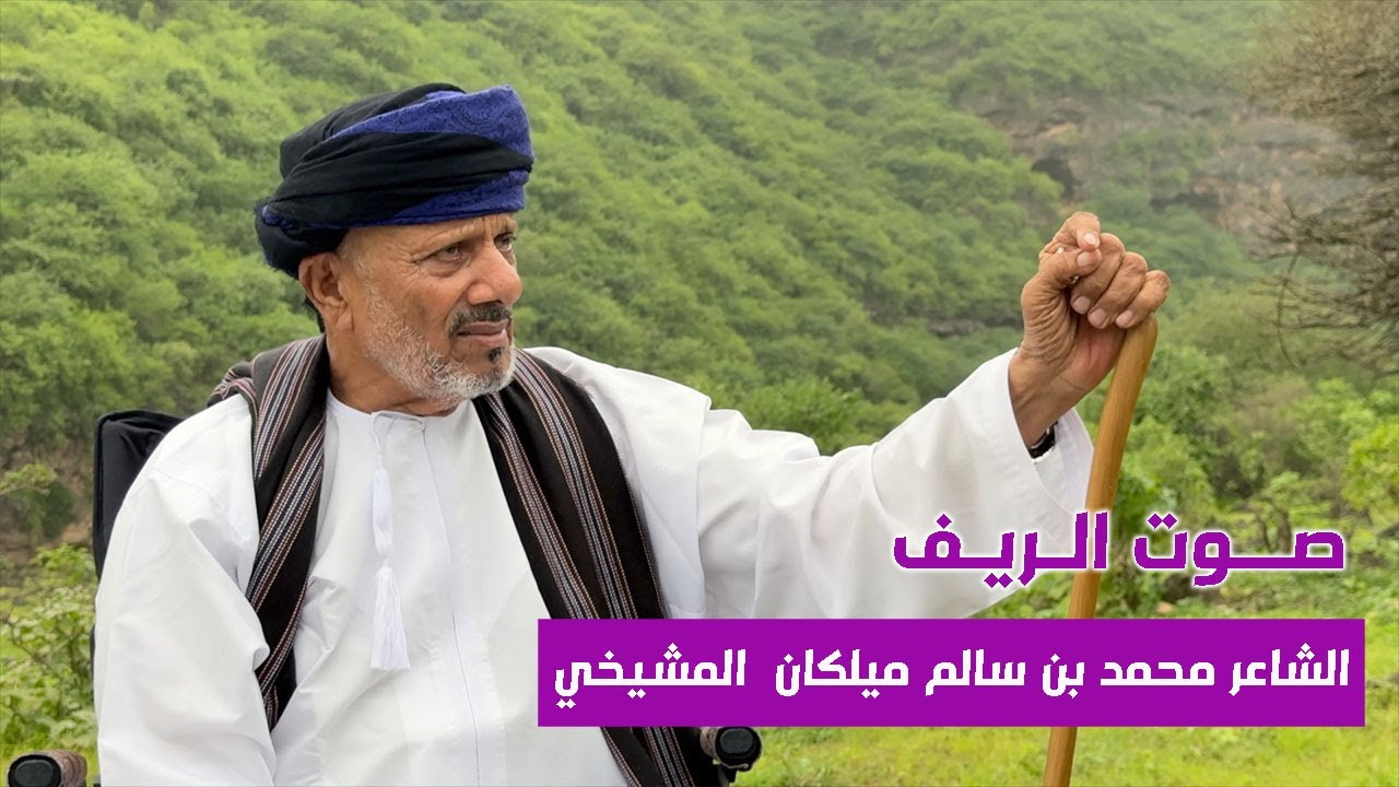 صوت الريف | الشاعر محمد بن سالم ميلكان الشيخ العفيف المشيخي