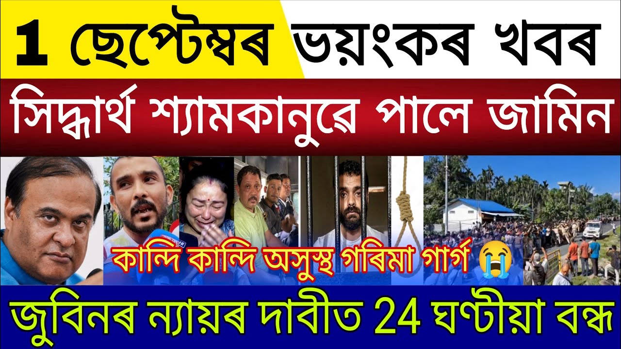 Big Breaking | 1 September 2026 | Siddharth Shyamkanu Bail Order | Justice Zubeen Assam Closed Alert