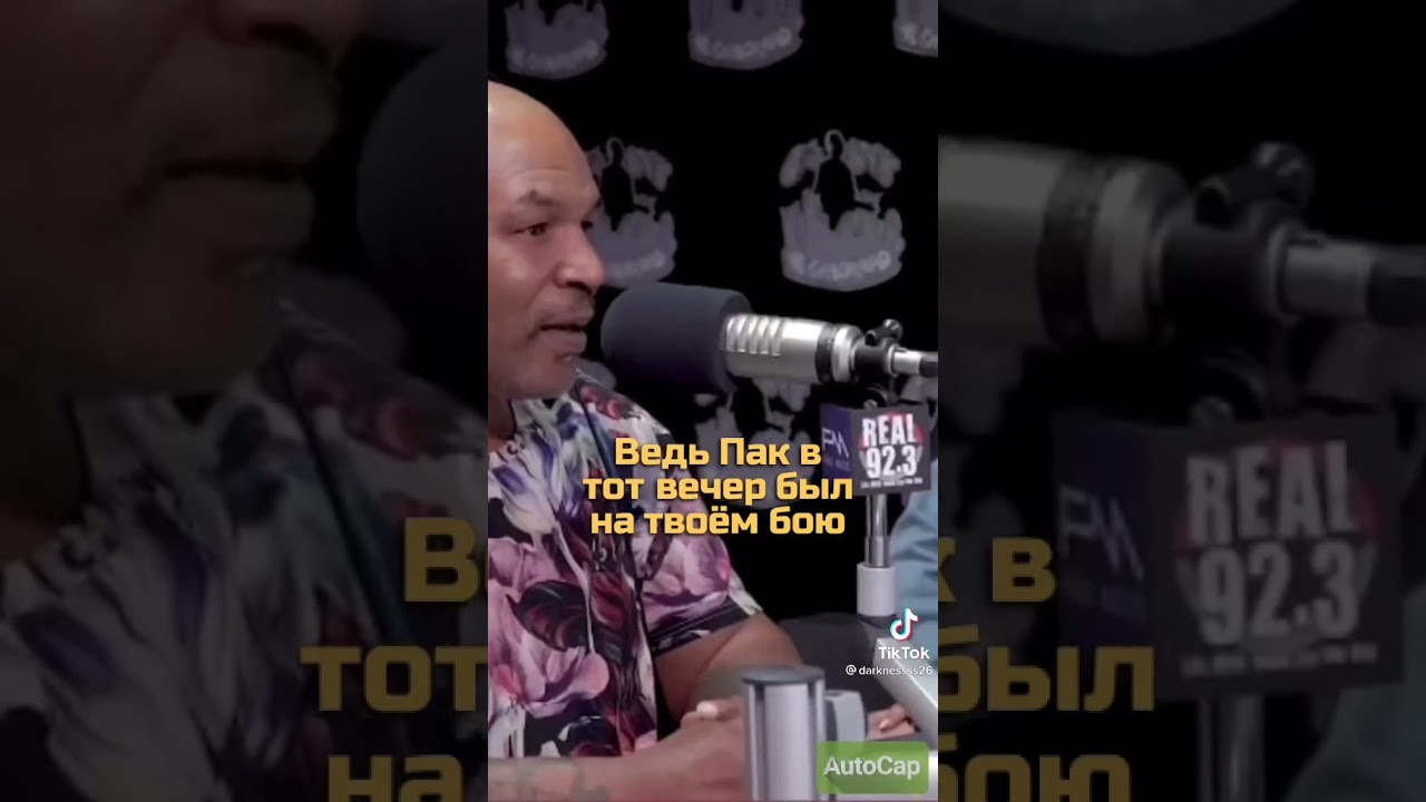 Майк Тайсон воспоминания о Тупаком