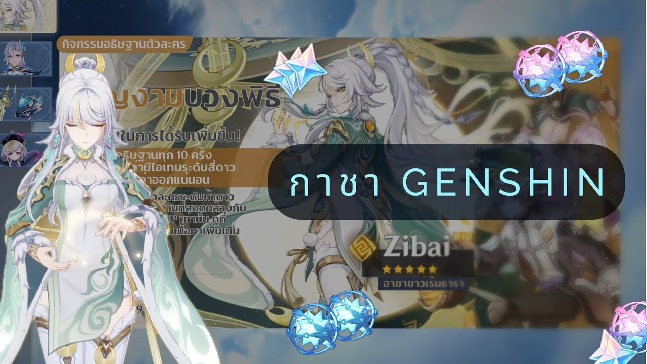 กาชาGenshin :ตู้Zibai