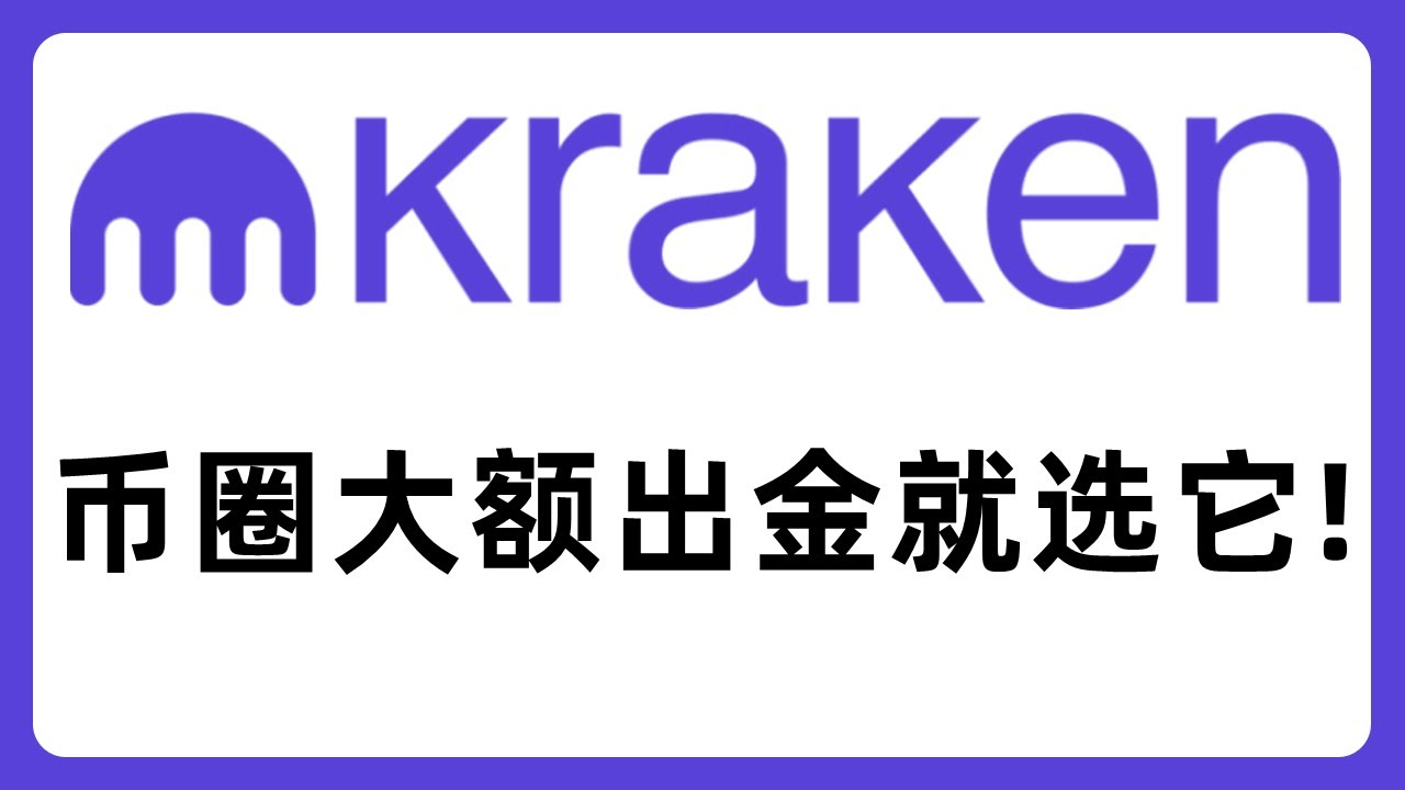 单笔出金10万美金！使用Kraken海妖交易所大额出金案例分享！#630