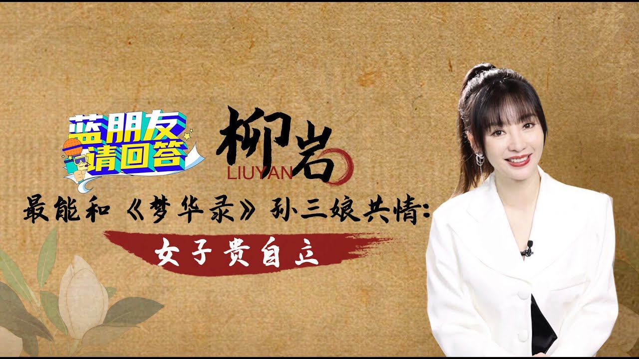 柳岩化身高情商“教科书” 称刘亦菲是娱乐圈最“憨憨”的女演员！ #蓝朋友请回答 20220927