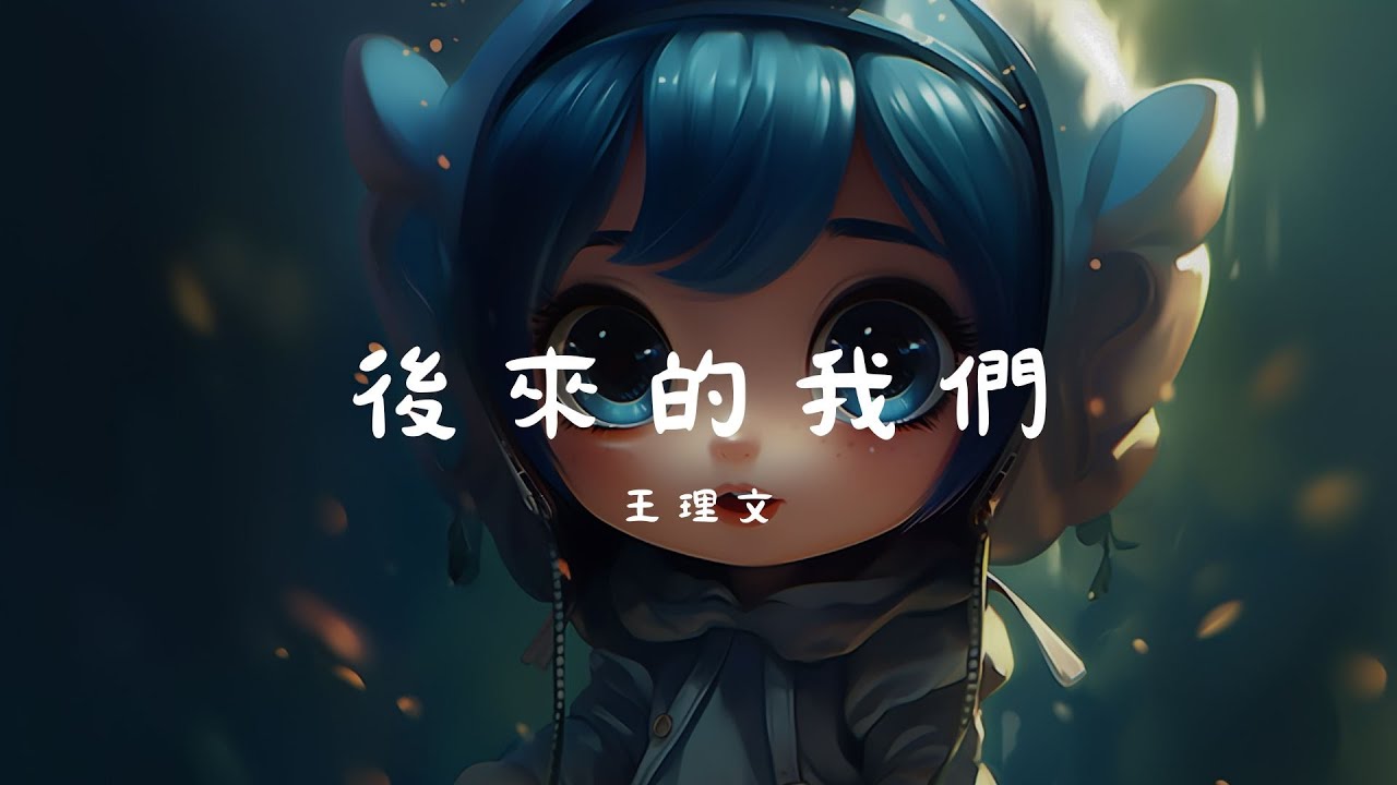王理文 - 後來的我們, 喻言家 - 不了了之, 董又霖 - 一個人去巴黎《2024年熱門華語青年歌曲》【動態歌詞Lyrics】
