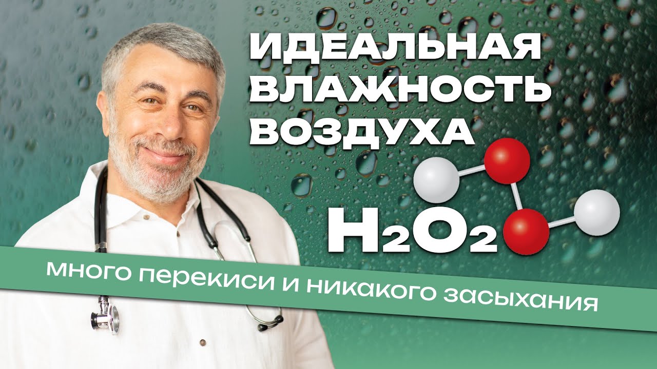 Идеальная влажность воздуха - много перекиси и никакого засыхания