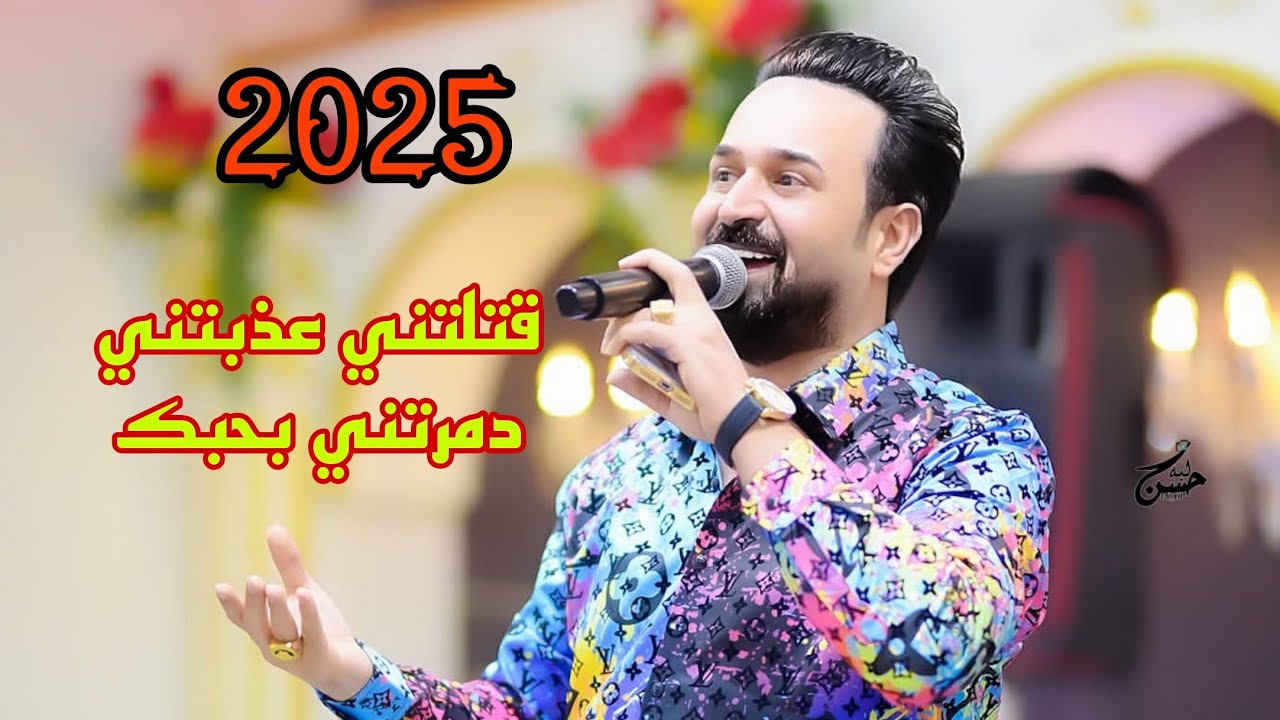 قتلتني عذبتني دمرتني ابحبك💟 صاحب الياسري 2025🎤🎊للحجز 07804457843📸📞
