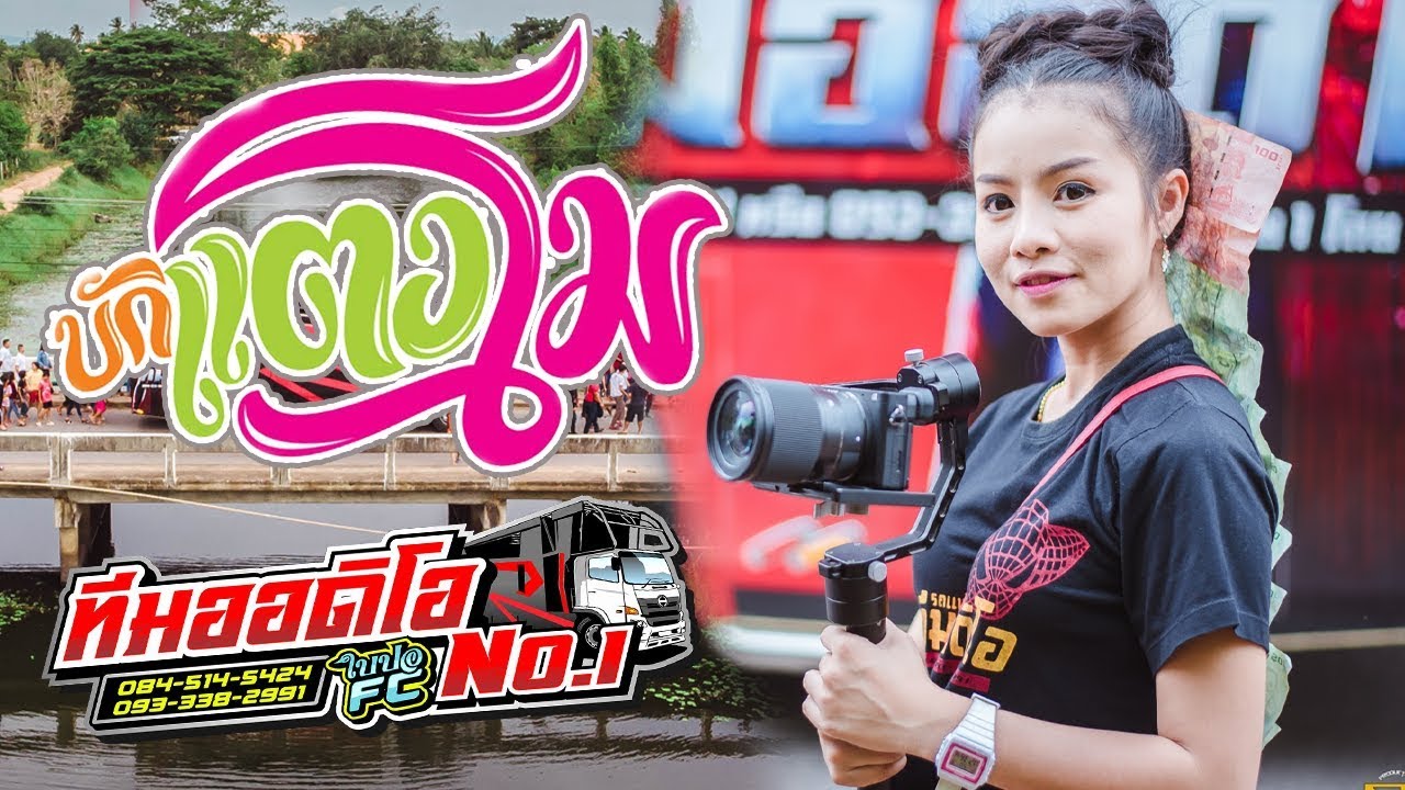 ใหม่ล่าสุด!! บักแตงโม+ไม่ออนซอน ใบปอ รัตติยา & ผญาชัย  รถแห่ทีมออดิโอ