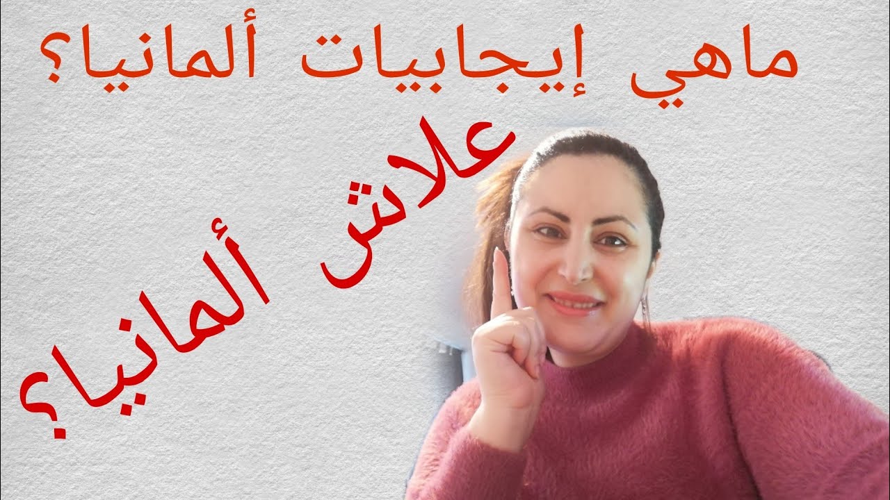 إيجابيات ألمانيا /ماهي إيجابيات ألمانيا🇩🇪🇩🇿🇲🇦🇹🇳جزائريه في ألمانيا