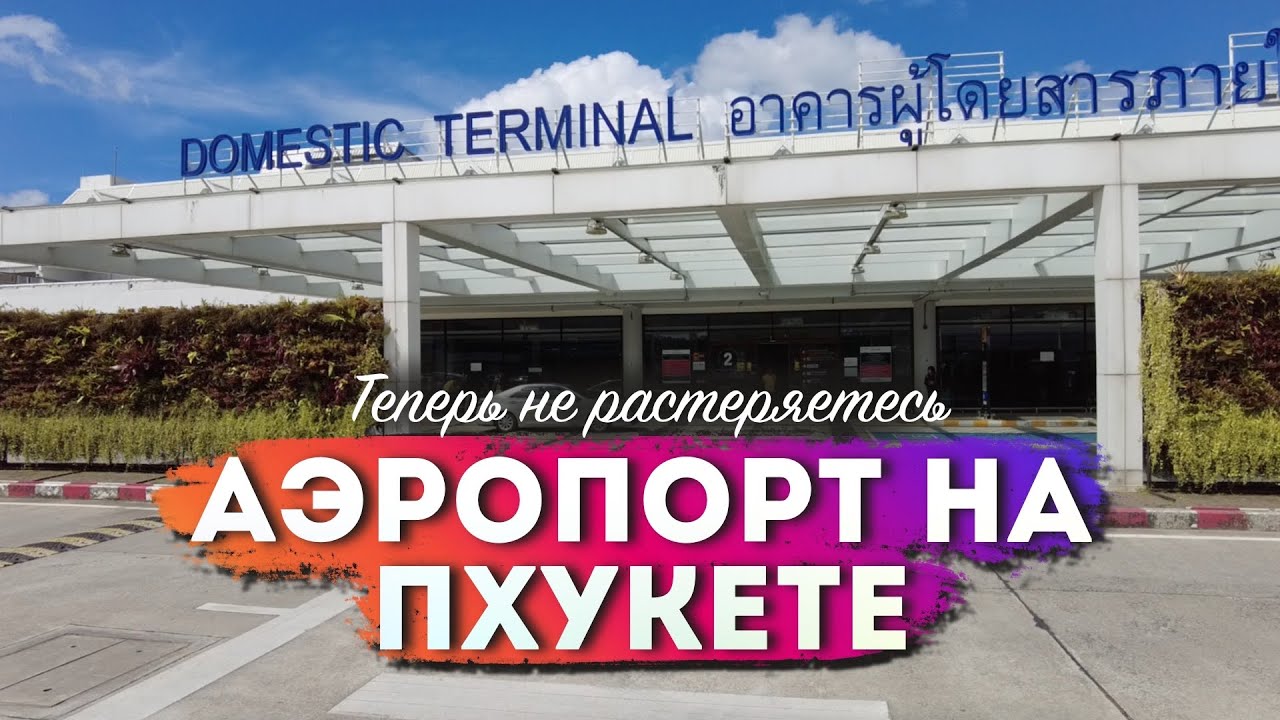 Как ориентироваться в аэропорту Пхукета? Большой обзор