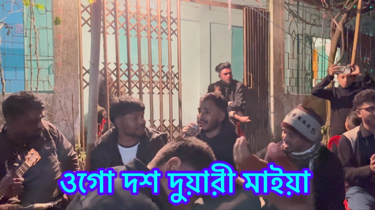 ওগো দশ দুয়ারী মাইয়া 