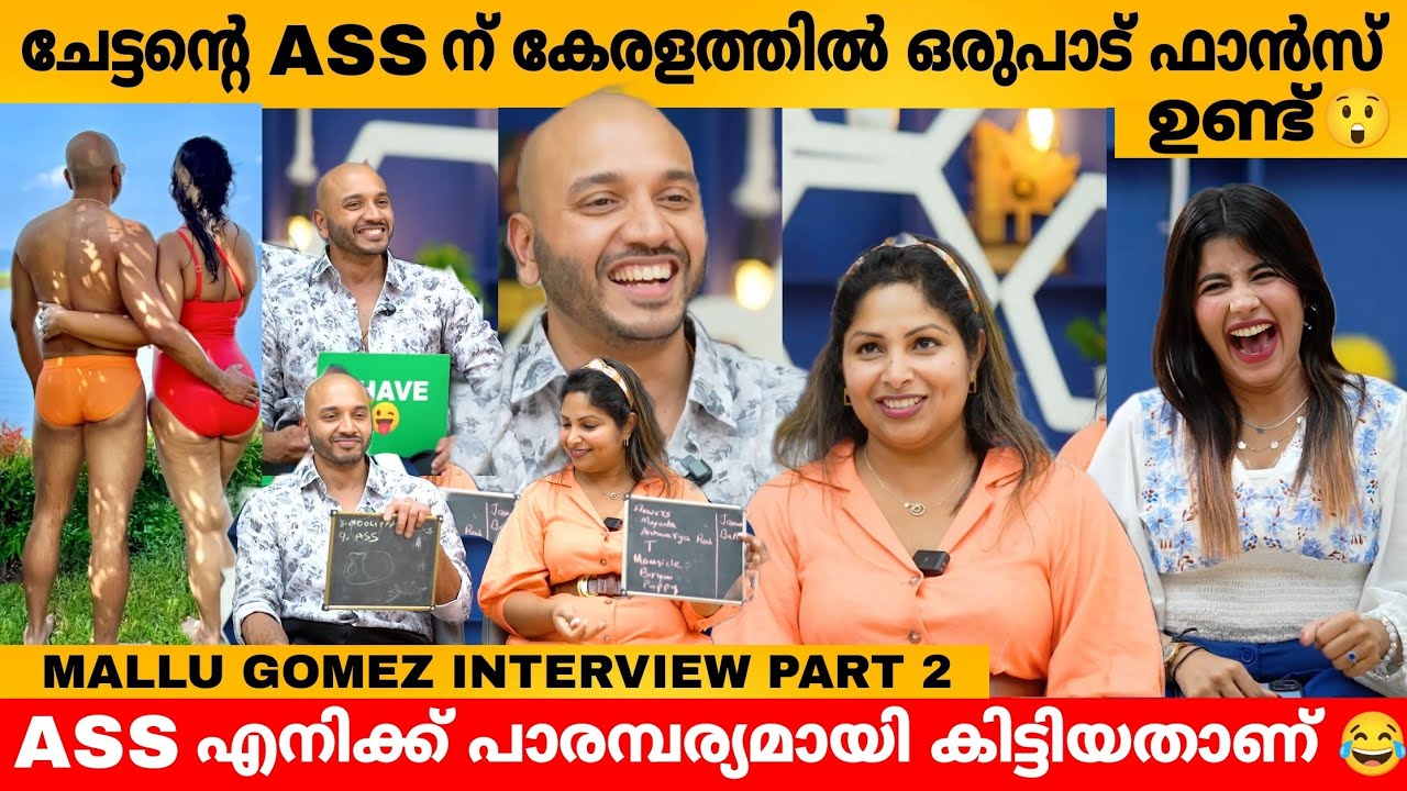 ചേട്ടന്റെ ASS ന് കേരളത്തിൽ ഒരുപാട് ഫാൻസ്‌ ഉണ്ട് 😳 MALLU GOMEZ INTERVIEW PART 2