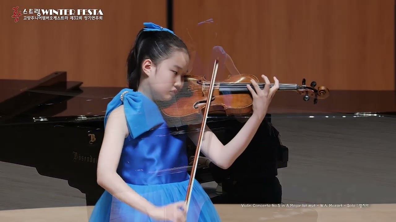 황스트링 2026 WINTER FESTA 12 Violin Concerto No 5 in A Major 1st mvt   W A  Mozart   Solo 양지아