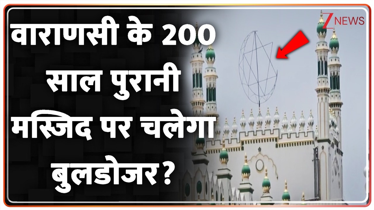 Rajniti: वाराणसी के 200 साल पुरानी मस्जिद पर चलेगा बुलडोजर?   | UP News | Bulldozer Action