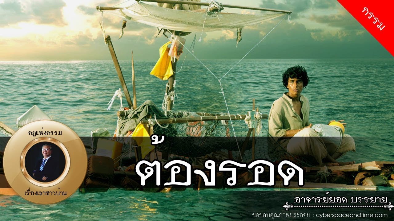 อาจารย์ยอด : ต้องรอดกลางทะเล [กรรม]