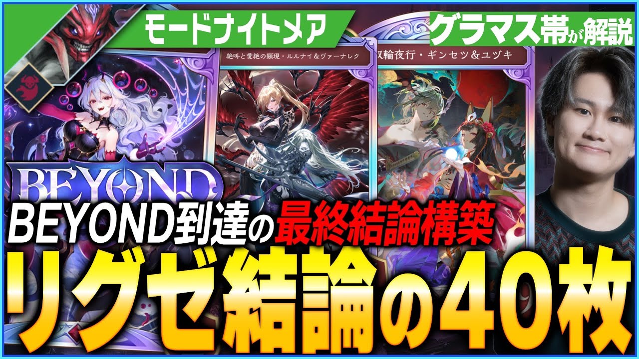 最終ビヨンドに到達したリグゼの結論40枚！神モードナイトメアで環境を蹂躙！