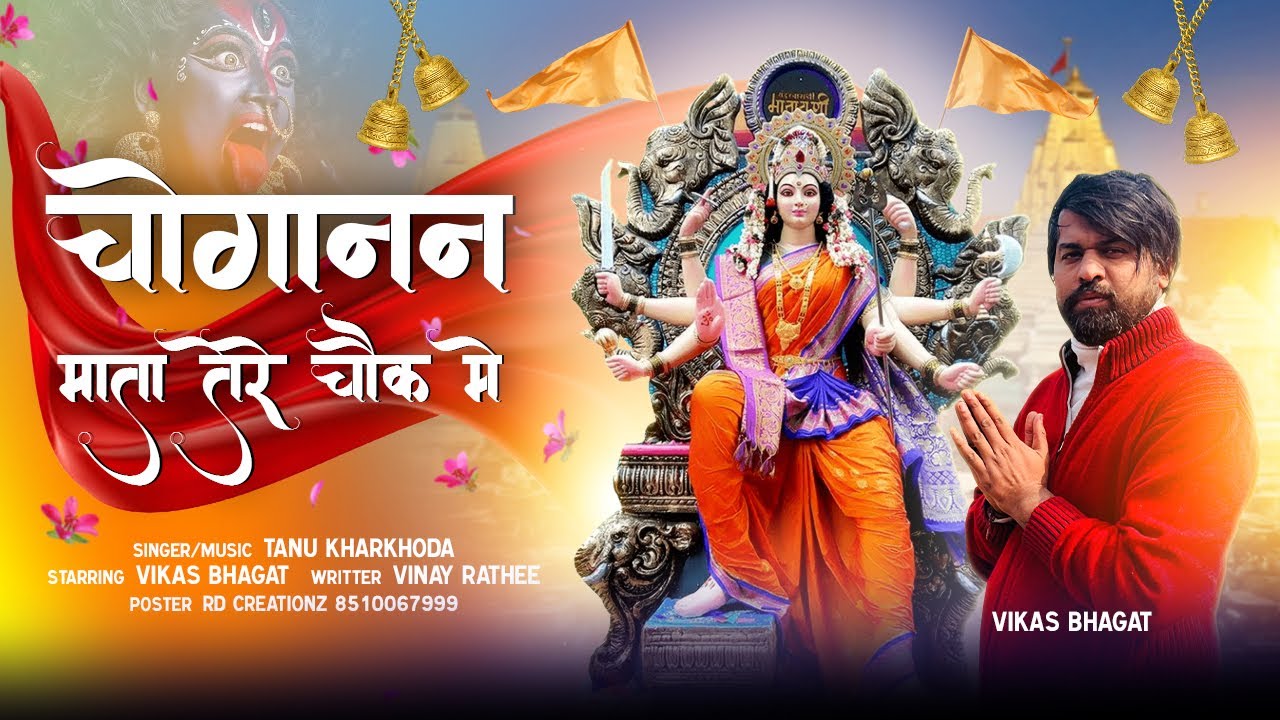 चोगानन माता भजन || Choganan Mata Bhajan || New Bhakti Bhajan || Masani Mata || Tanu Kharkhoda