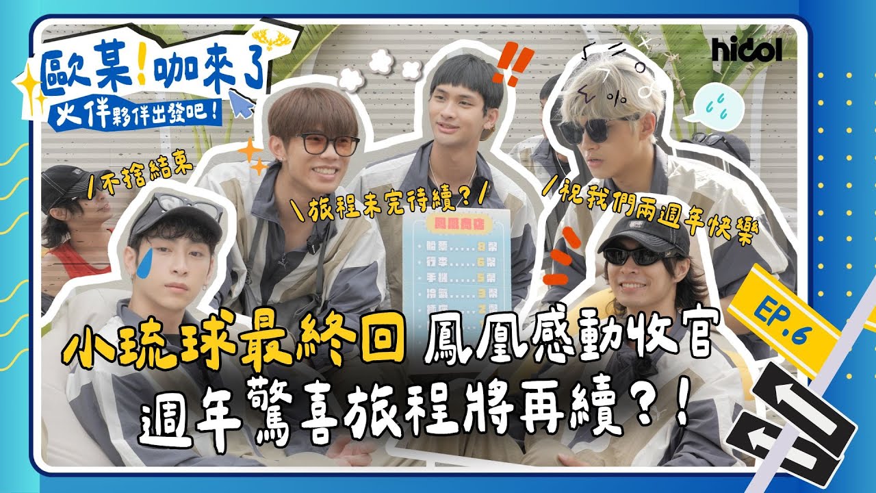 【歐某!咖來了S5 火伴夥伴出發吧 EP6】小琉球最終回感動收官！成長記承隆坦言壓力大 哥哥們暖心喊話！週年驚喜旅程竟未完待續？｜@hidol_tw  @FEniX_official__