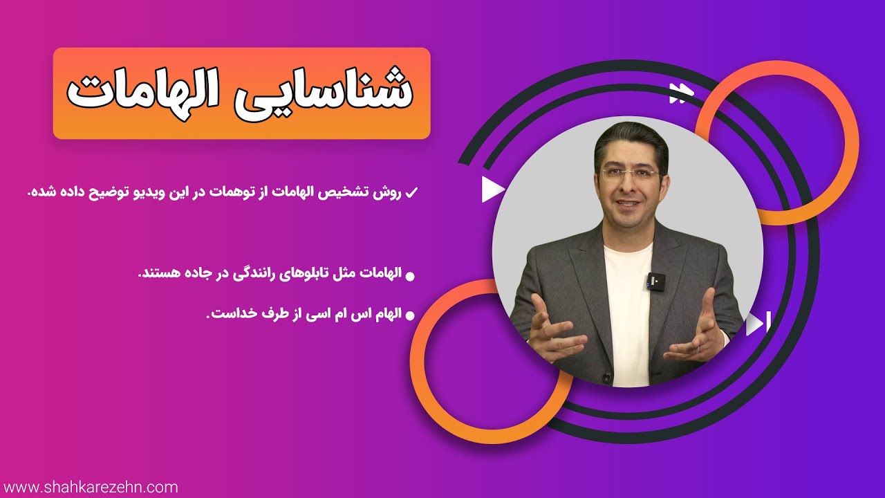 قسمت دهم : شناسایی الهامات