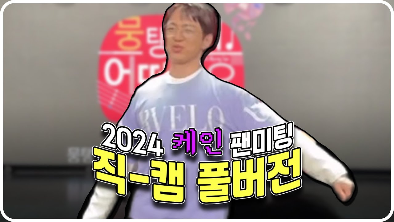 2024 케인 팬미팅 직캠 [풀버전]