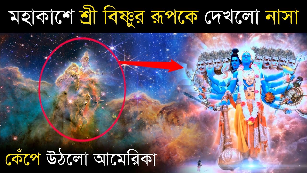 মহাকাশে ভগবান বিষ্ণুর ছবি দেখতে পেলেন নাসার বিজ্ঞানীরা, গিয়ে হতবাক হলেন আমেরিকান বিজ্ঞানী!
