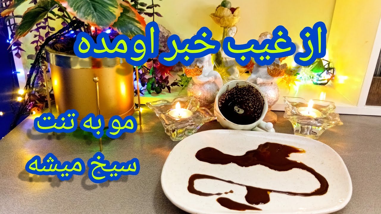 فال قهوه دریم 🔮 ☕️  خبری از غیب که بشنوی مو به تنت سیخ میشه #فال_قهوه 