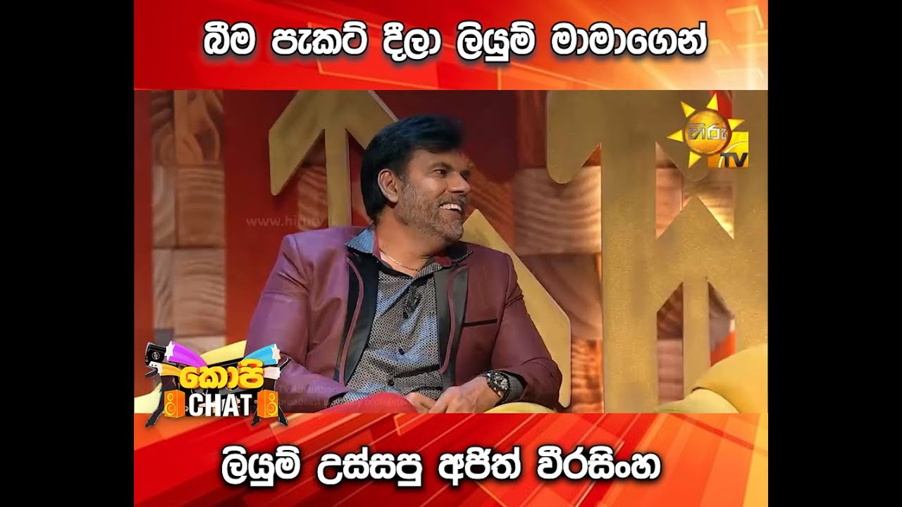 බීම පැකට් දීලා ලියුම් මාමාගෙන් ලියුම් උස්සපු අජිත් වීරසිංහ...