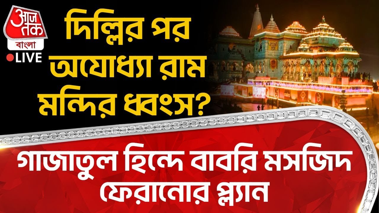 🛑দিল্লির পর Ayodhya Ram Mandir ধ্বংস? গাজাতুল হিন্দে Babri Masjid ফেরানোর প্ল্যান | Delhi Blast LIVE