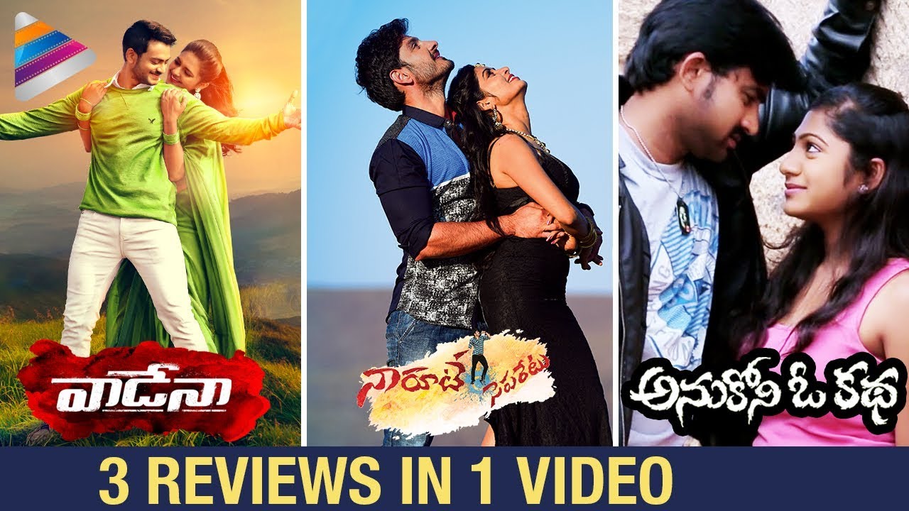 2018 Latest Movie Reviews | Today's Releases | Vadena Movie | Naa Rute Separetu | Anukono O Kadha