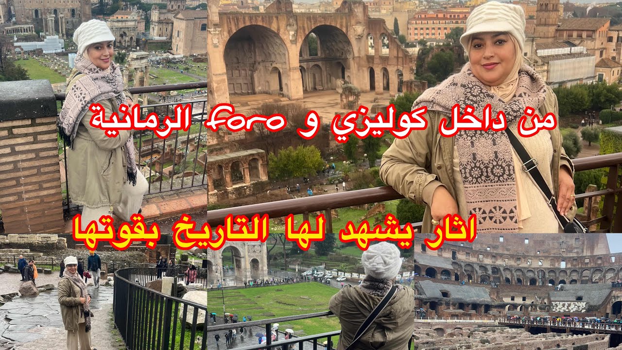 الكوليزي اكبر اثار بروما /التاريخ يشهد بقتلاه🤼‍♀️مدينة foro romano palatinoاطلالها شاهدة على قوتها