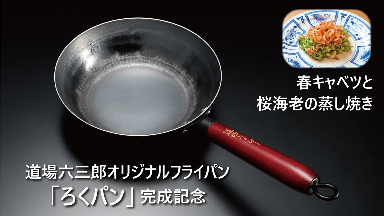 【春を堪能する】春キャベツと桜海老の蒸し焼き　道場六三郎の家庭料理レシピ～#108