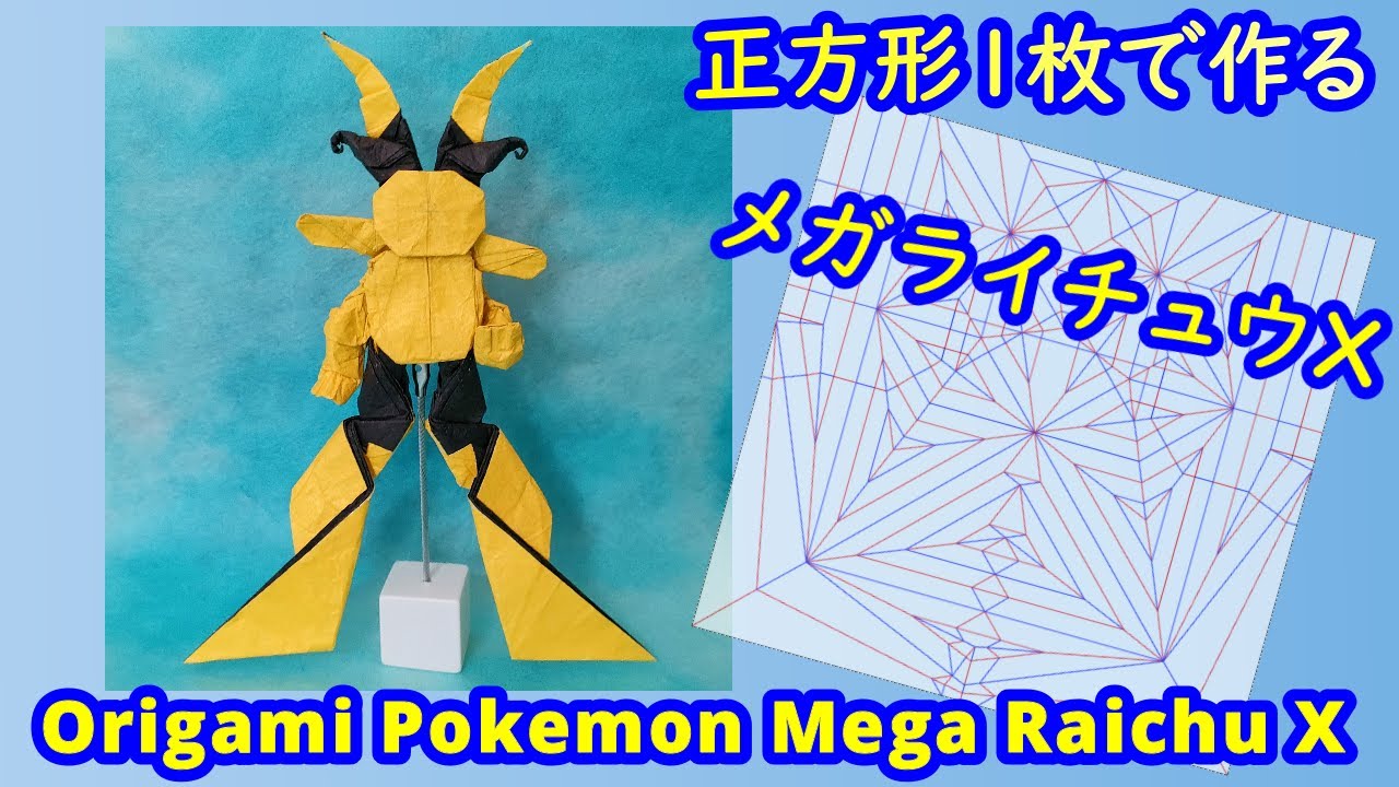【折り紙】【ポケモン】メガライチュウX【Origami tutorial】Pokemon Mega Raichu X（full version）