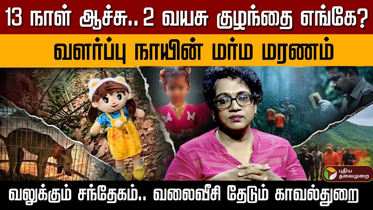காக்கிநாடாவில் 2 வயது குழந்தையை காணாமல் 13 நாட்களாக தேடும் பணி தீவிரம் | PTD