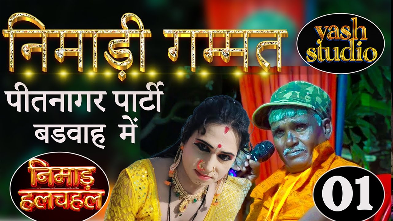 निमाड़ी गम्मत #2022# पितनगर की पार्टी #बडवाह#निमाड़ हलचल