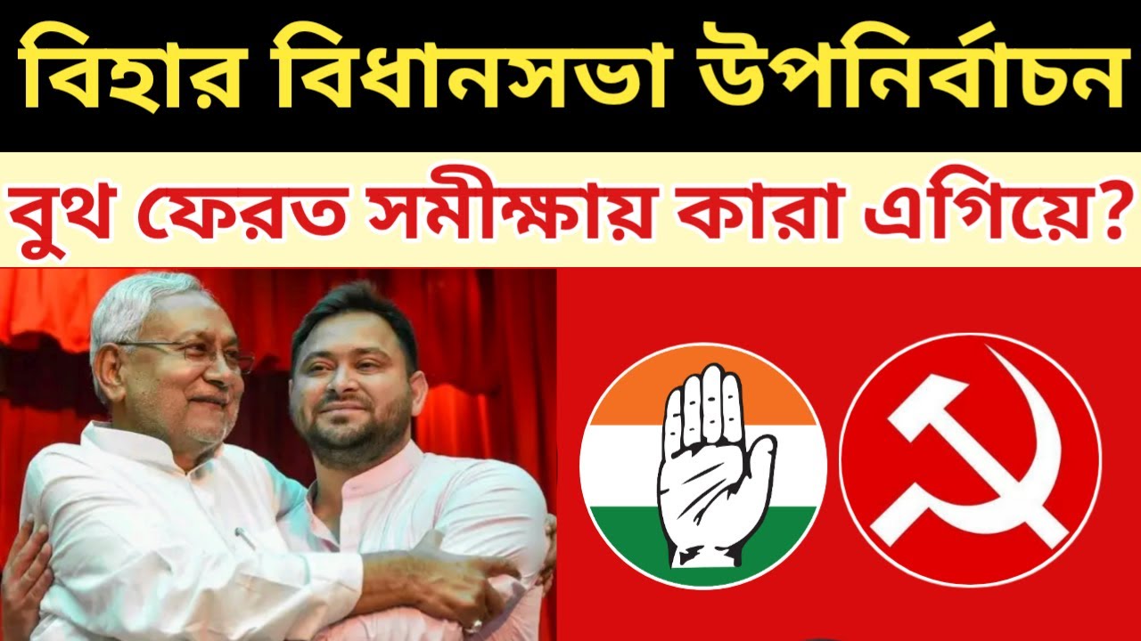 Bihar Assembly Bypoll Election 2024 Live Analysis