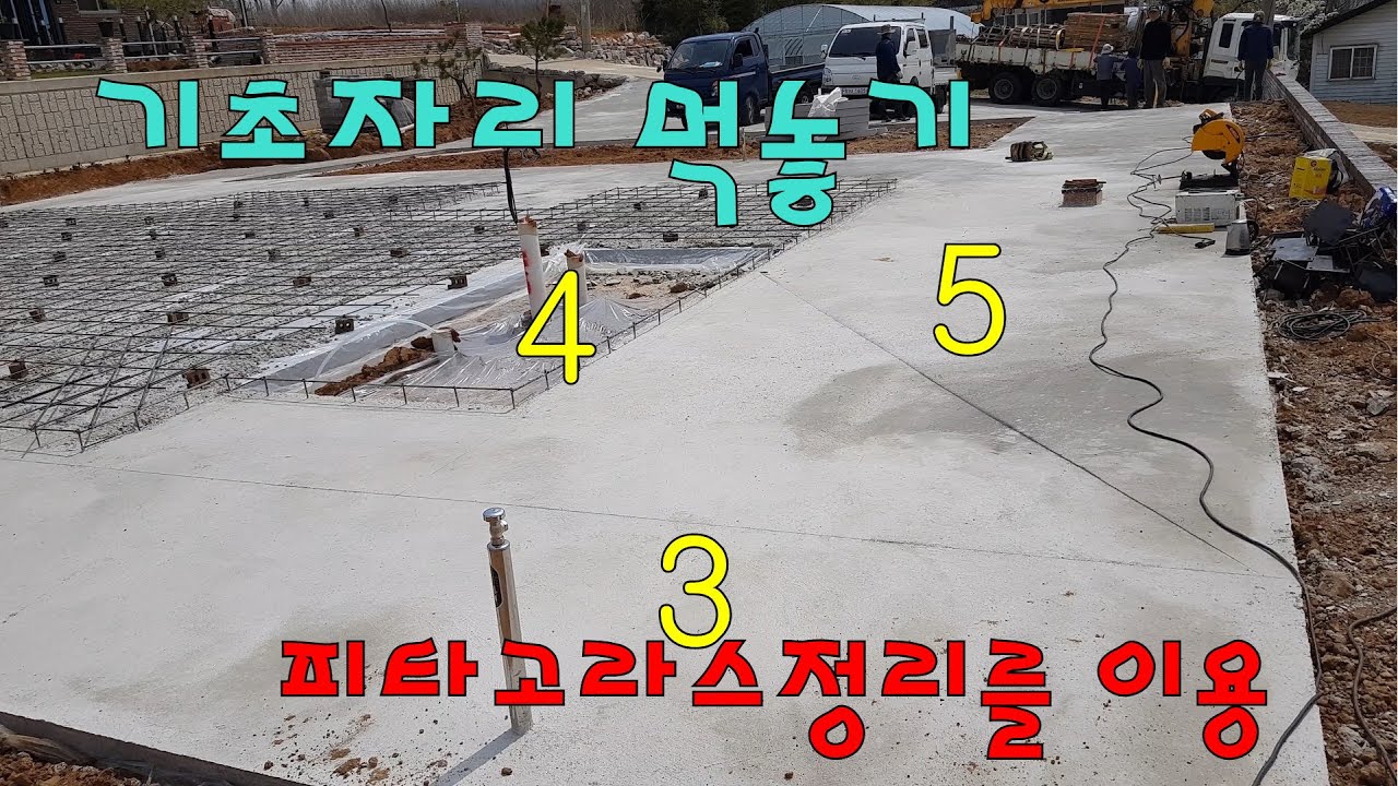 기준틀 잡기 기초먹놓기 피타고라스정리를 이용하여 대지에 건물을 표현해보기