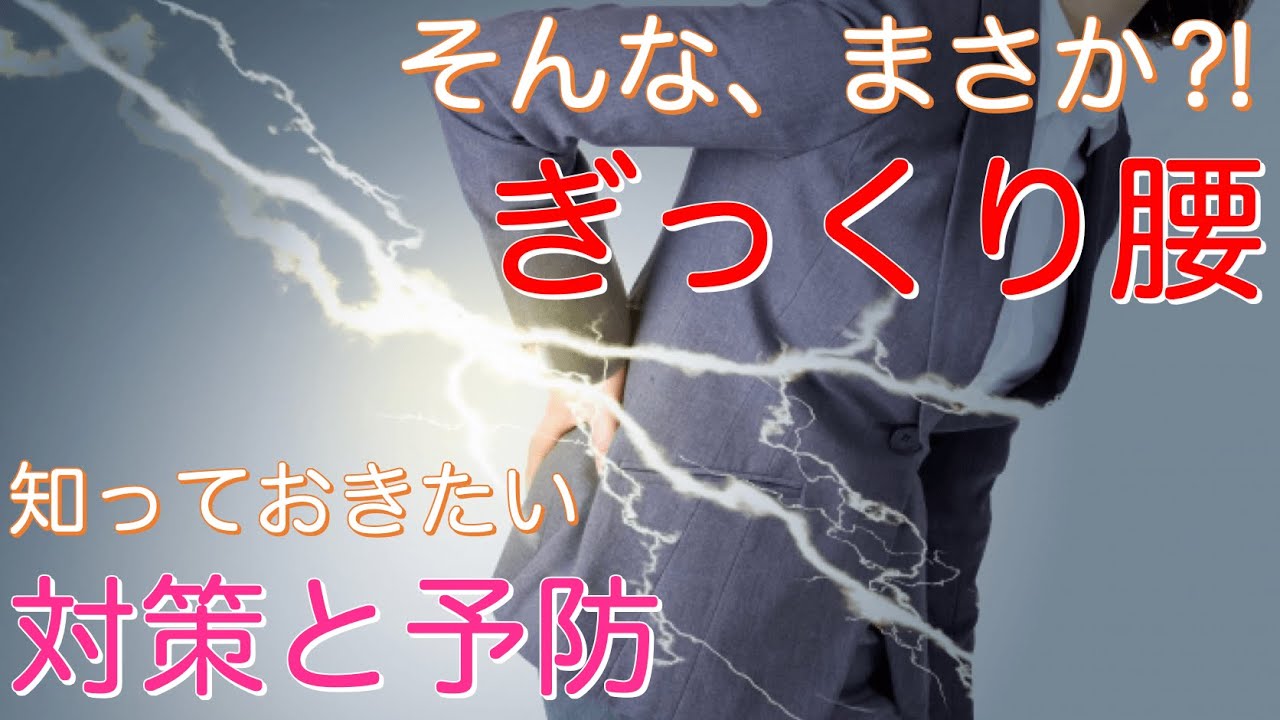 【ぎっくり腰】まさに魔女の一撃！！知っておきたい対策と予防