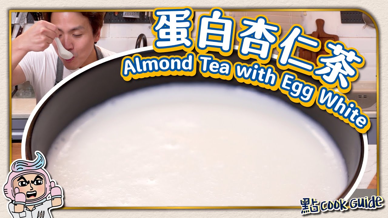 【傳統vs幼滑】蛋白杏仁茶｜南北杏比例不一樣 Almond Tea with Egg White [English Subtitle]