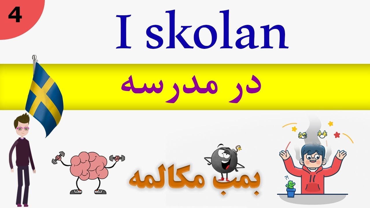 prata / tala Svenska (2019) : I skolan : مکالمه زبان سوئدی