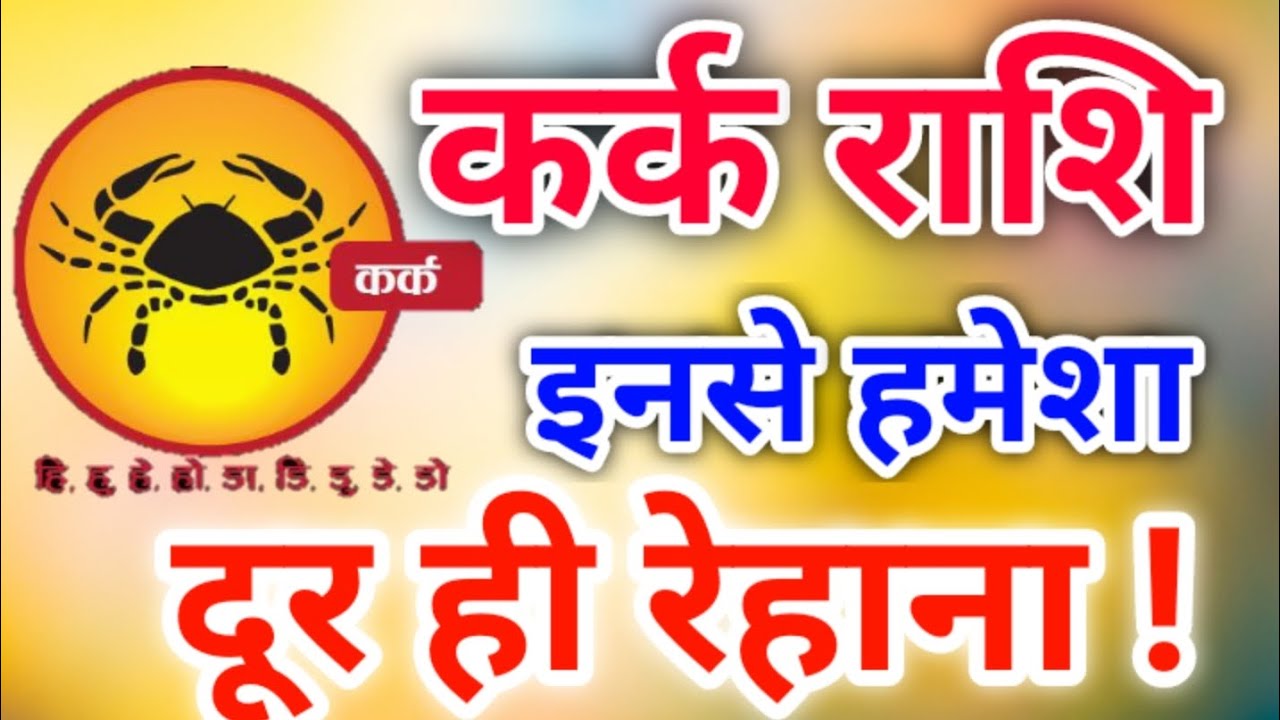 Cancer(kark) Rashi People Characteristics & Nature in Hindi||जानिए कर्क-राशि के लोगों की खासियत