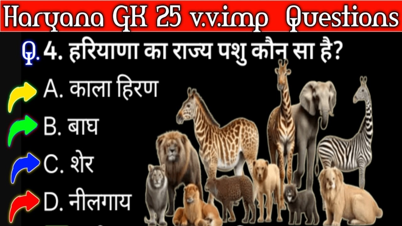 सामान्य ज्ञान। General knowledge l Top 25 GK/GS question 26 l SSB HCM HR Police l GK quiz l GK HINDI
