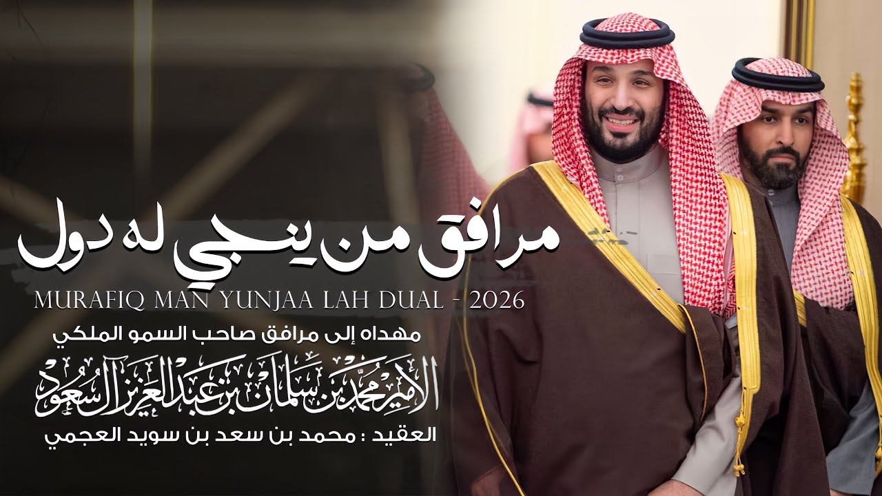 مرافق من ينجي له دول | خالد ال بريك & سعد بن سويد - مهداه إلى مرافق ولي العهد : محمد بن سعد العجمي 