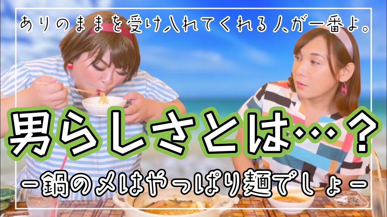 〆の麺！オネエのホゲ問題。どうすれば男らしく見えるか研究したけど、まぁ無理よねwって話