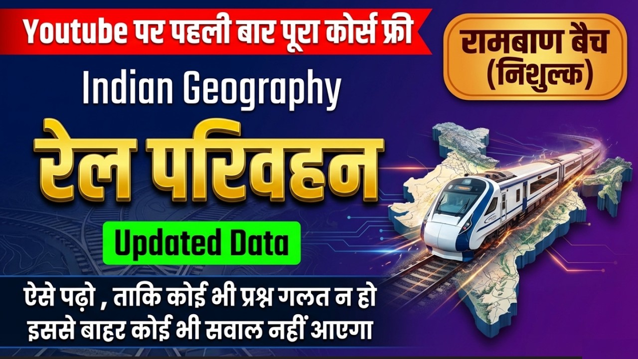 रेल परिवहन Complete | Indian Railways Geography | भारत की रेलवे पूरी जानकारी | All Competitive Exams