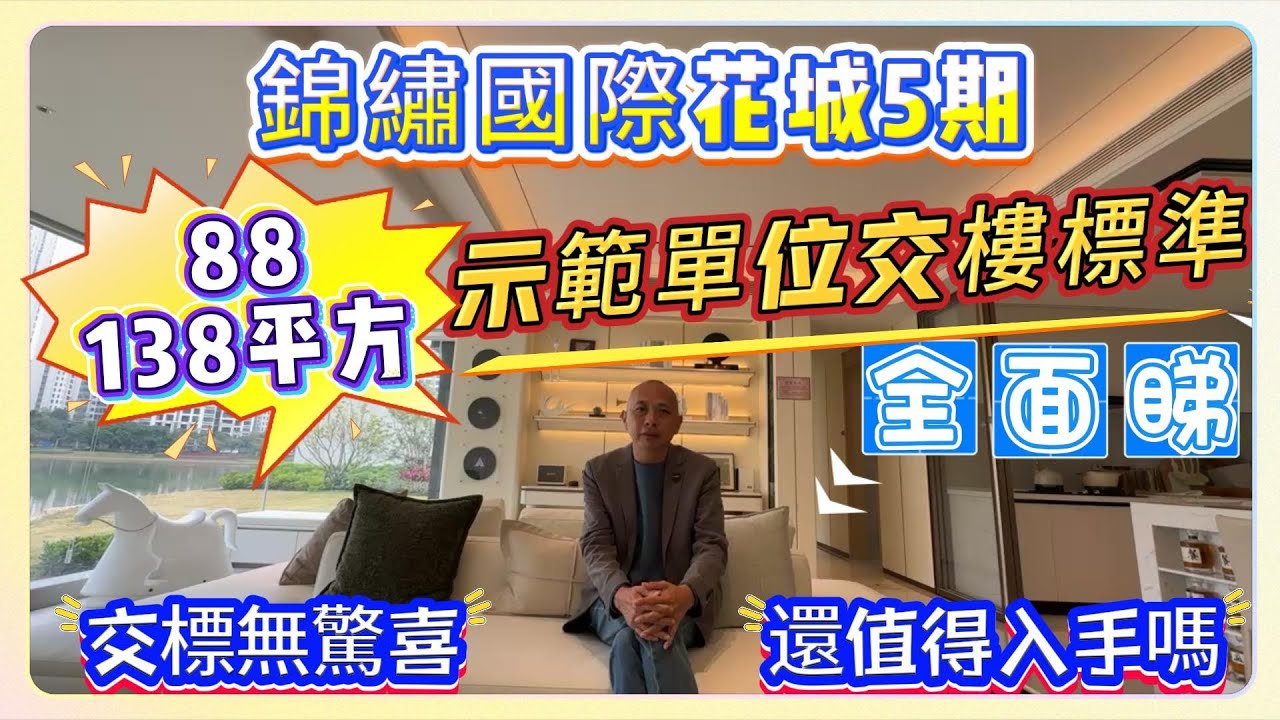 中山樓盤｜錦繡國際花城｜5期88，138平方示範單位交樓標準全面睇｜交標無驚喜｜還值得入手嗎 #中山樓盤 #退休養老 #中山買樓 